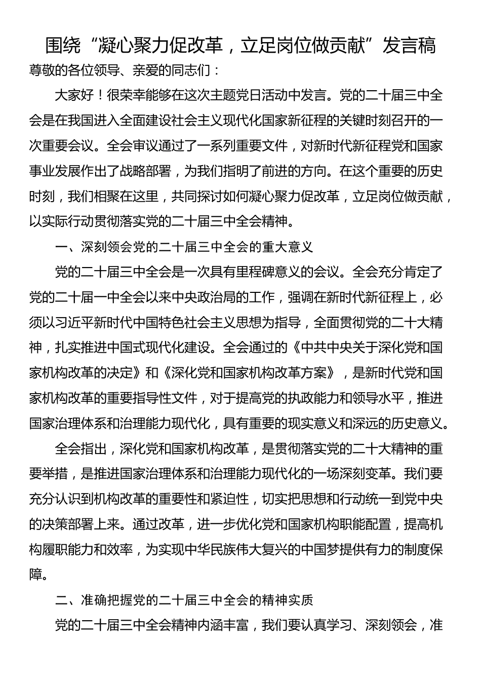 围绕“凝心聚力促改革，立足岗位做贡献”发言稿_第1页