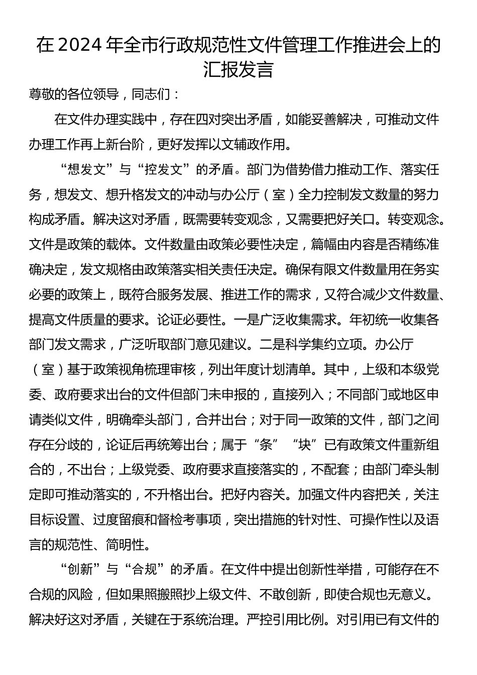 在2024年全市行政规范性文件管理工作推进会上的汇报发言_第1页