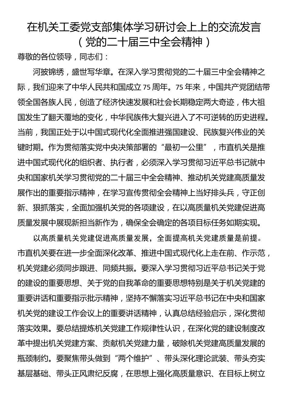 在机关工委党支部集体学习研讨会上上的交流发言（党的二十届三中全会精神）_第1页