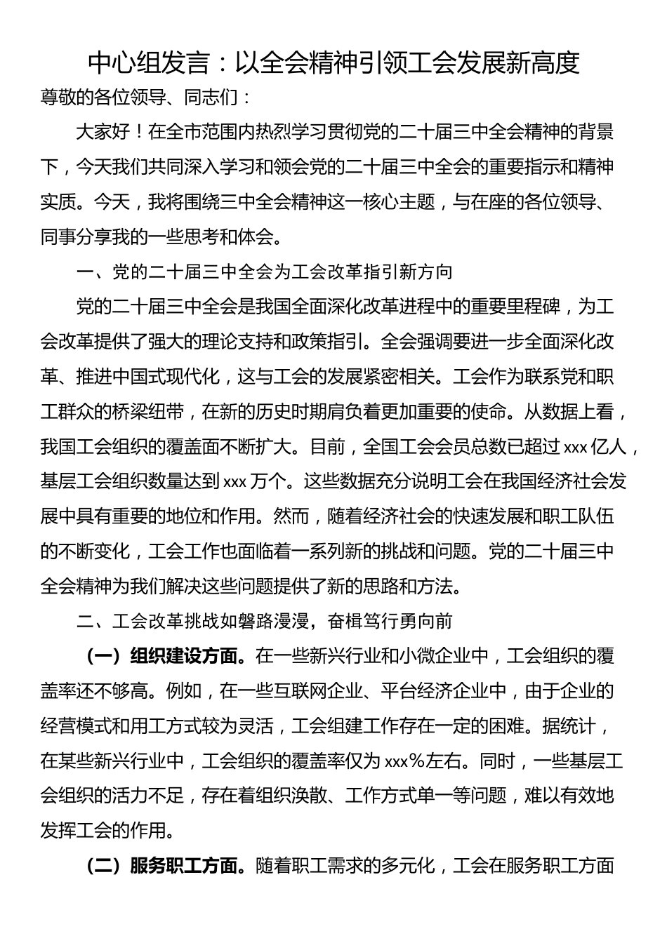 中心组发言：以二十届三中全会精神引领工会发展新高度_第1页