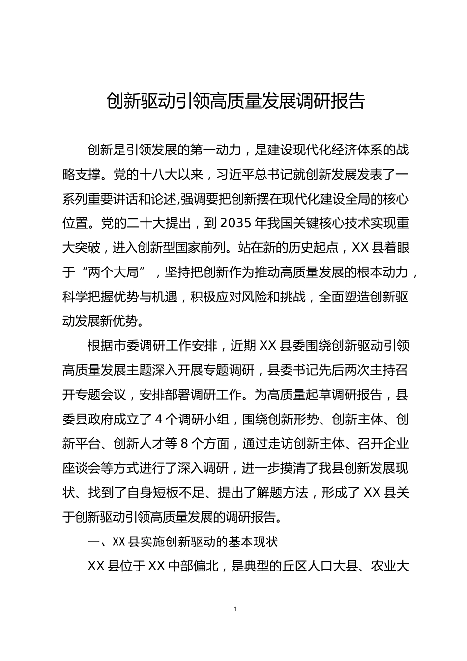 创新驱动引领高质量发展调研报告_第1页