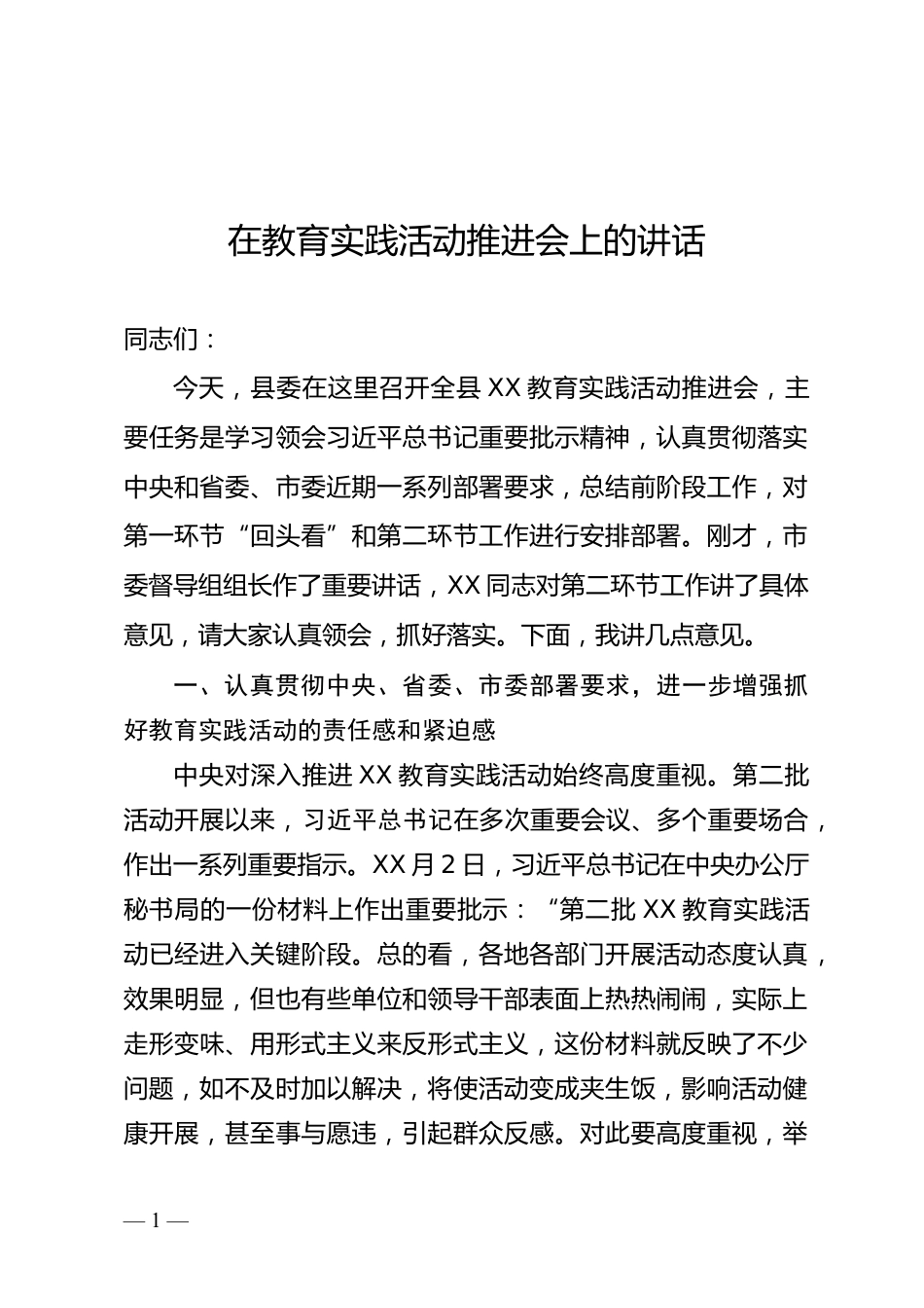 教育实践活动推进会上的讲话_第1页