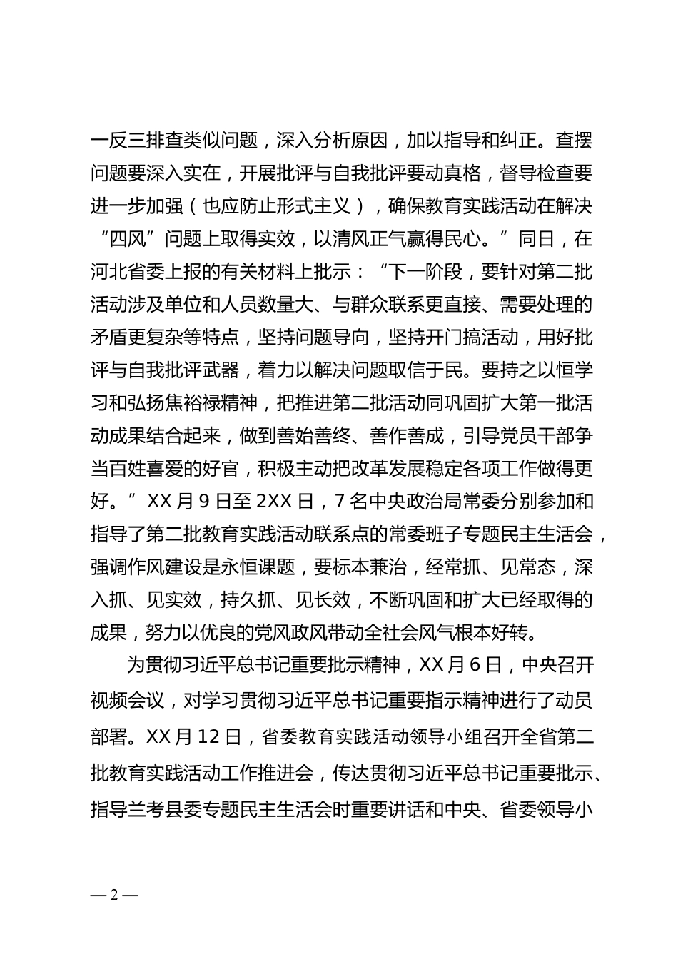 教育实践活动推进会上的讲话_第2页