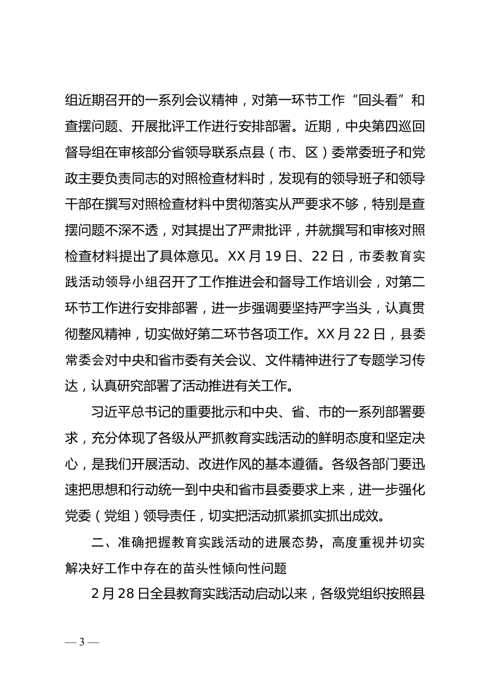 教育实践活动推进会上的讲话_第3页