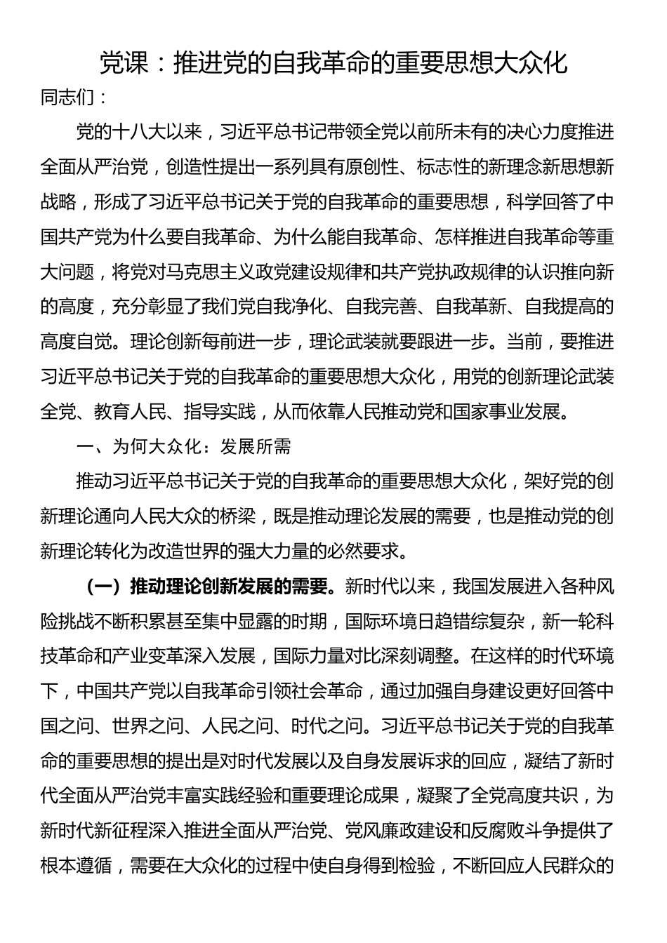 党课：推进党的自我革命的重要思想大众化_第1页