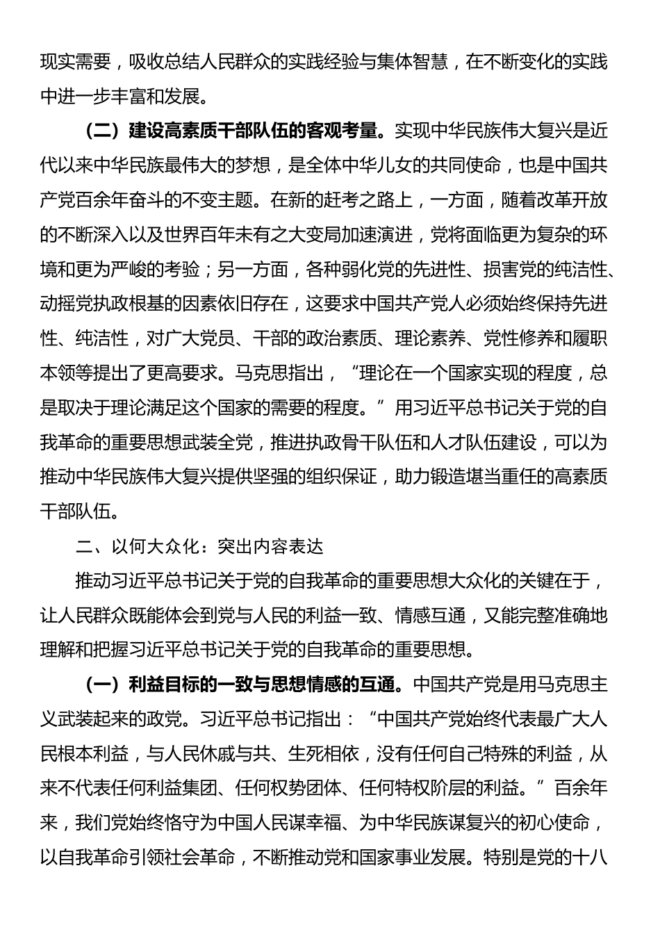 党课：推进党的自我革命的重要思想大众化_第2页