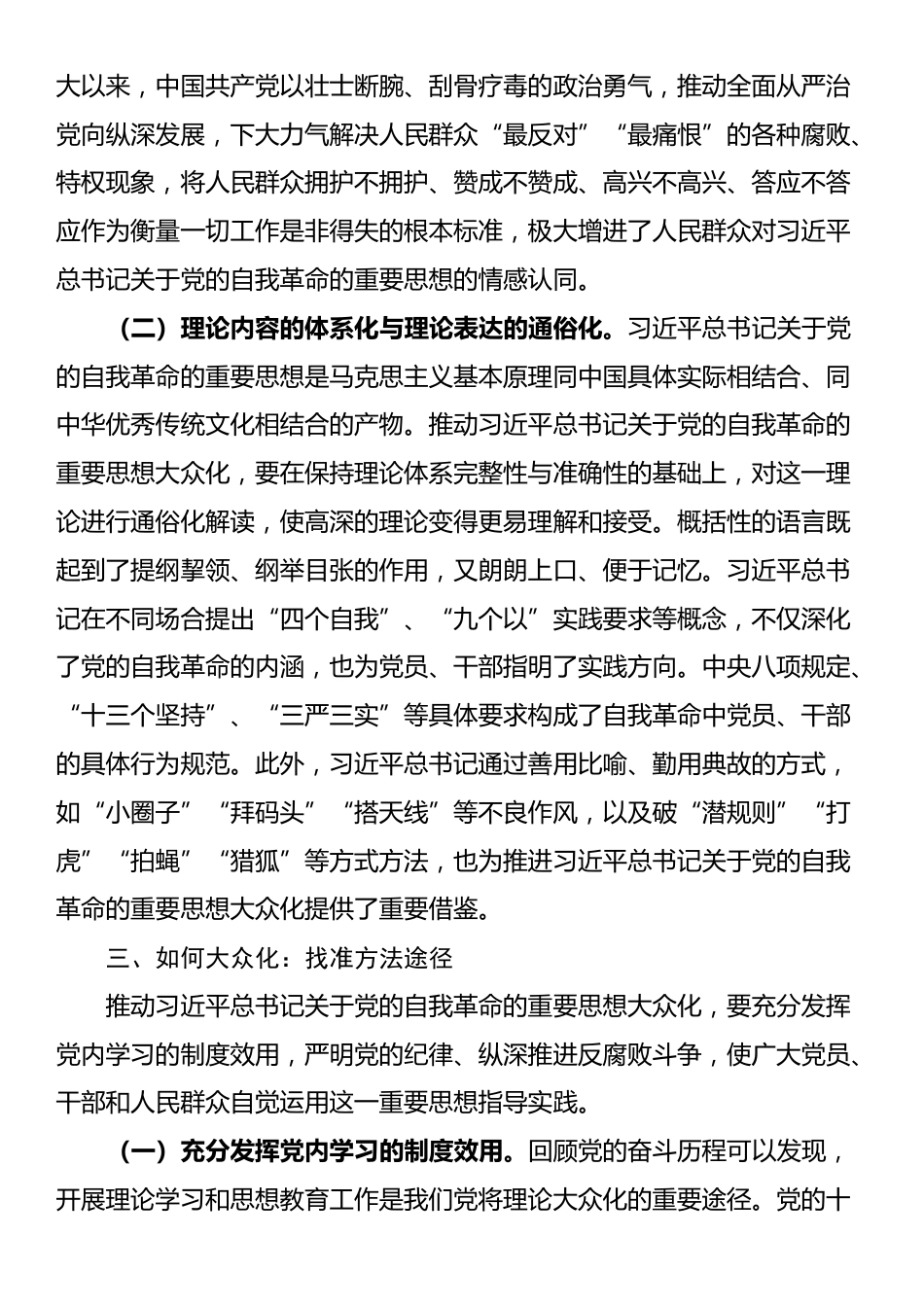 党课：推进党的自我革命的重要思想大众化_第3页