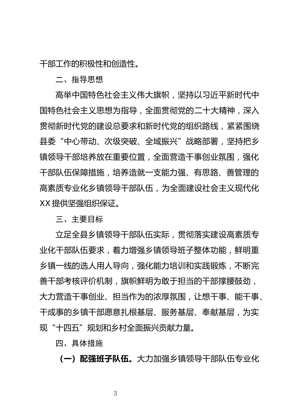 关于加强领导干部队伍建设的工作措施_第3页