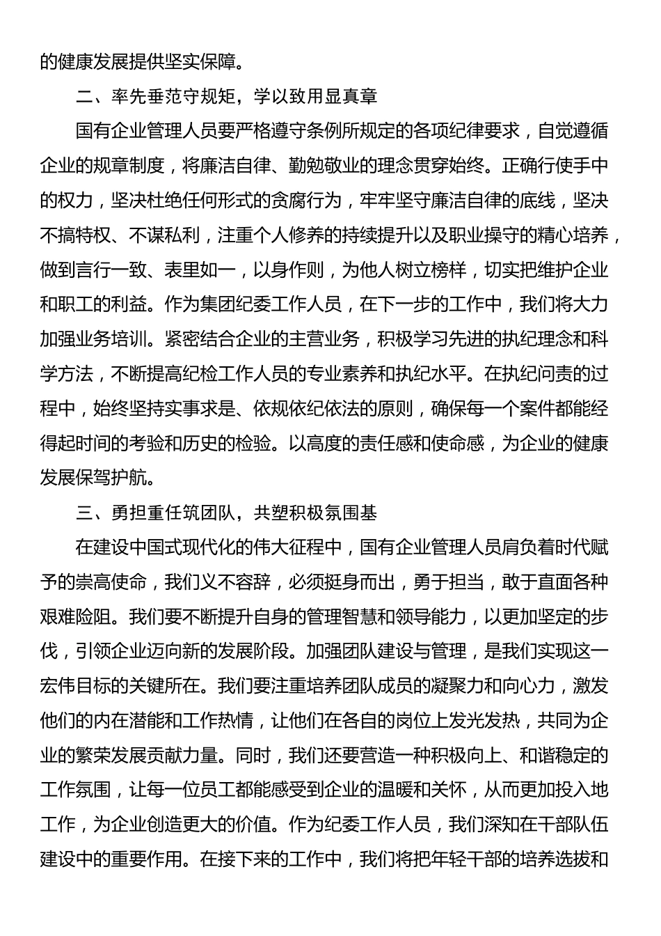 《国有企业管理人员处分条例》学习培训心得感悟_第2页