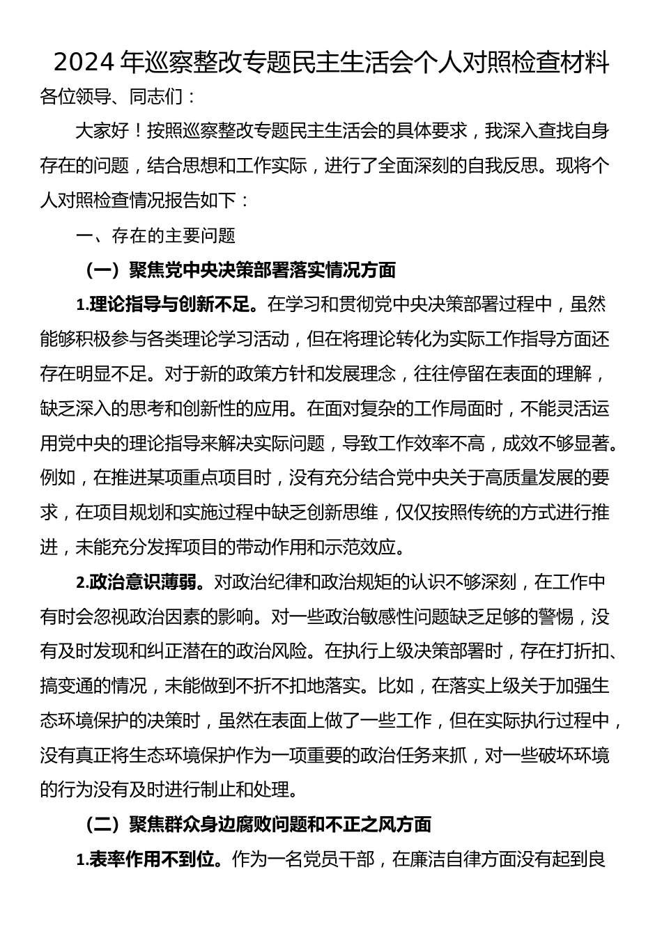 2024年巡察整改专题民主生活会个人对照检查材料_第1页