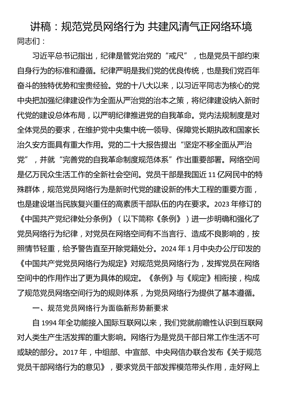 讲稿：规范党员网络行为 共建风清气正网络环境_第1页