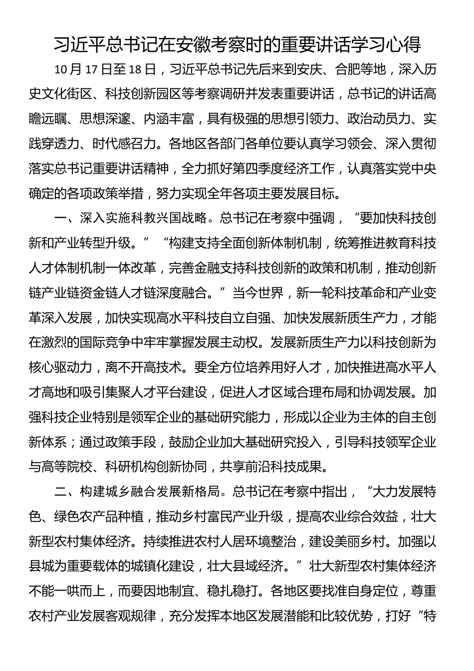 习近平总书记在安徽考察时的重要讲话学习心得_第1页