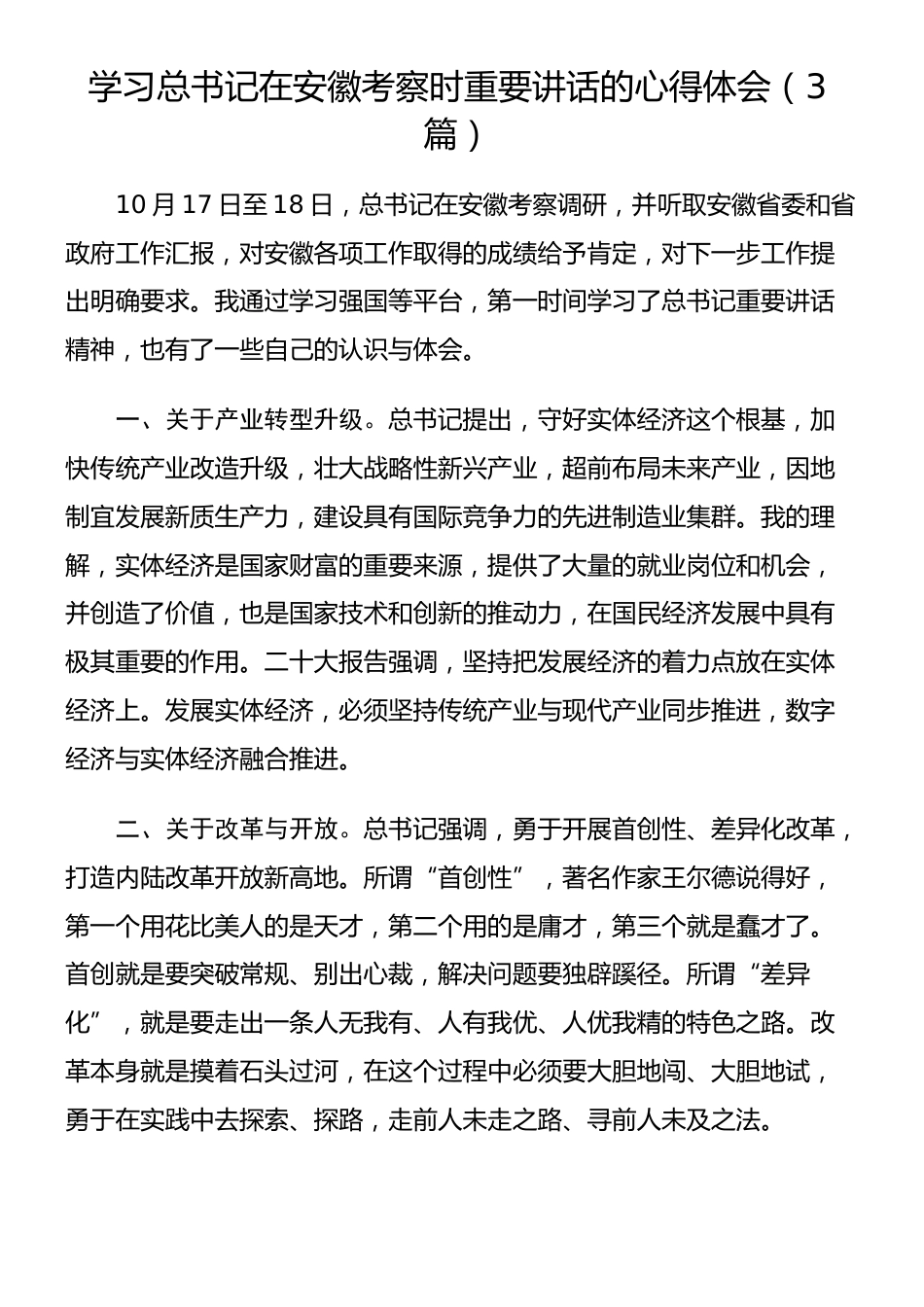 学习总书记在安徽考察时重要讲话的心得体会（3篇）_第1页