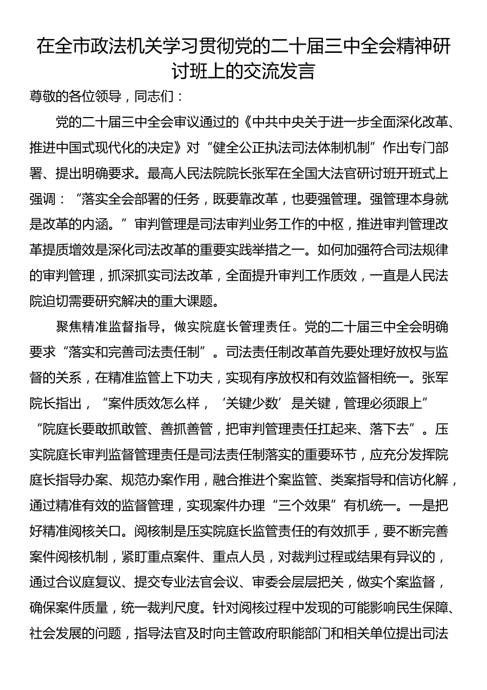 在全市政法机关学习贯彻党的二十届三中全会精神研讨班上的交流发言_第1页