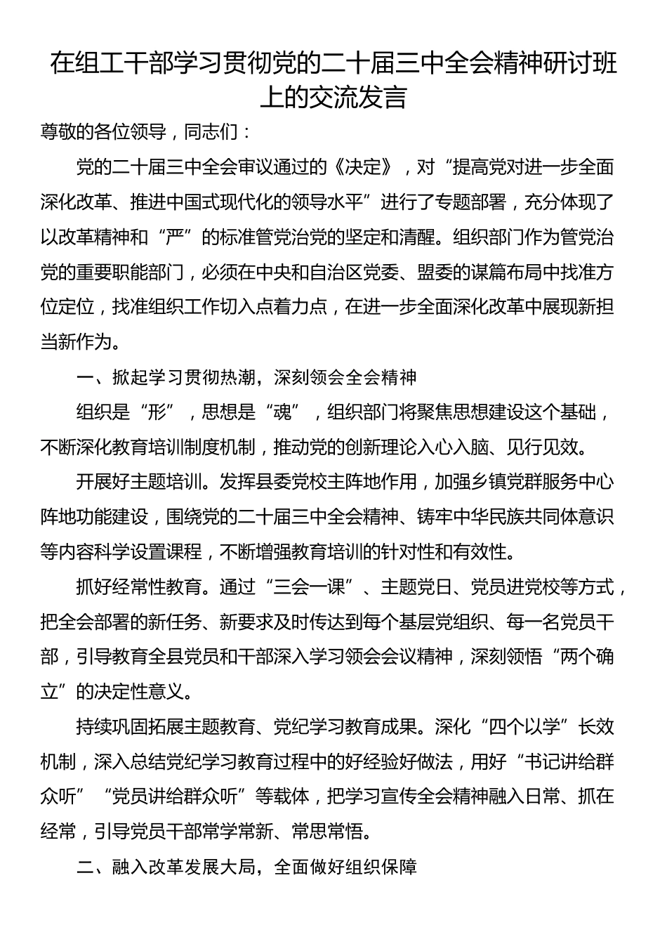 在组工干部学习贯彻党的二十届三中全会精神研讨班上的交流发言_第1页