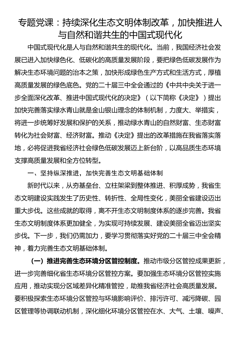 专题党课：持续深化生态文明体制改革，加快推进人与自然和谐共生的中国式现代化_第1页