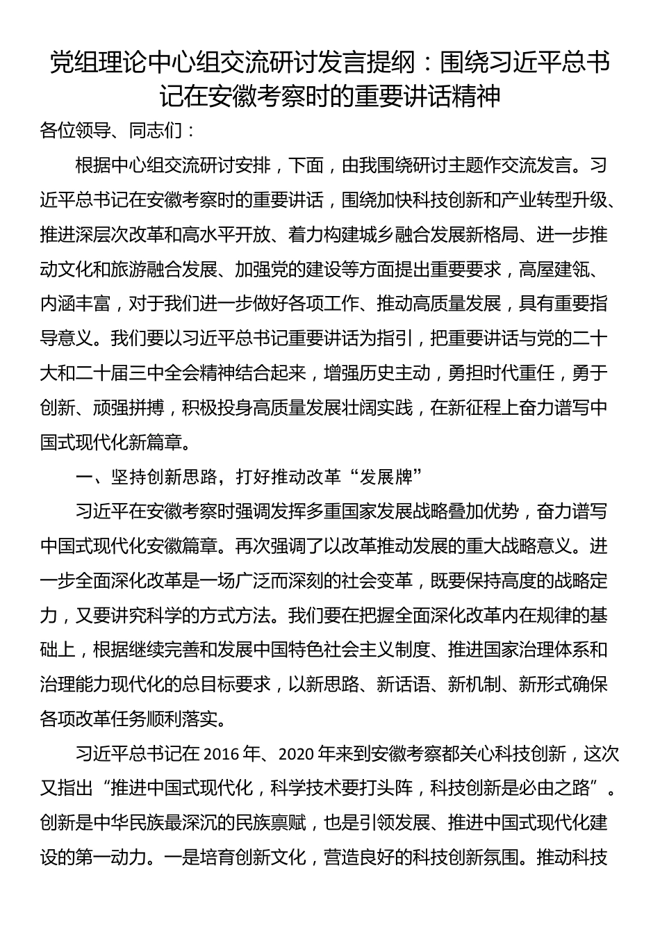 党组理论中心组交流研讨发言提纲：围绕习近平总书记在安徽考察时的重要讲话精神_第1页