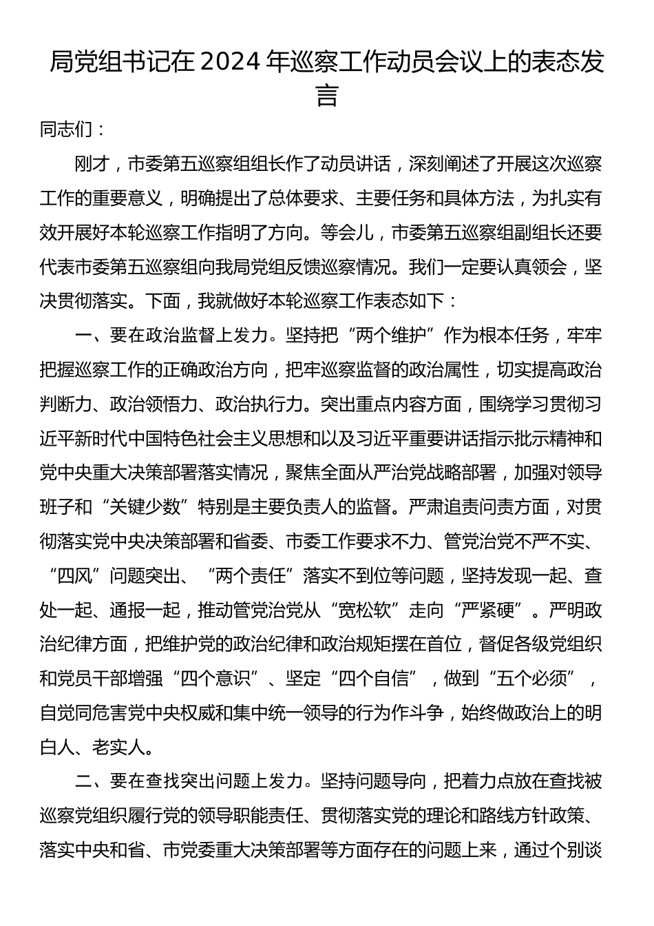 局党组书记在2024年巡察工作动员会议上的表态发言_第1页