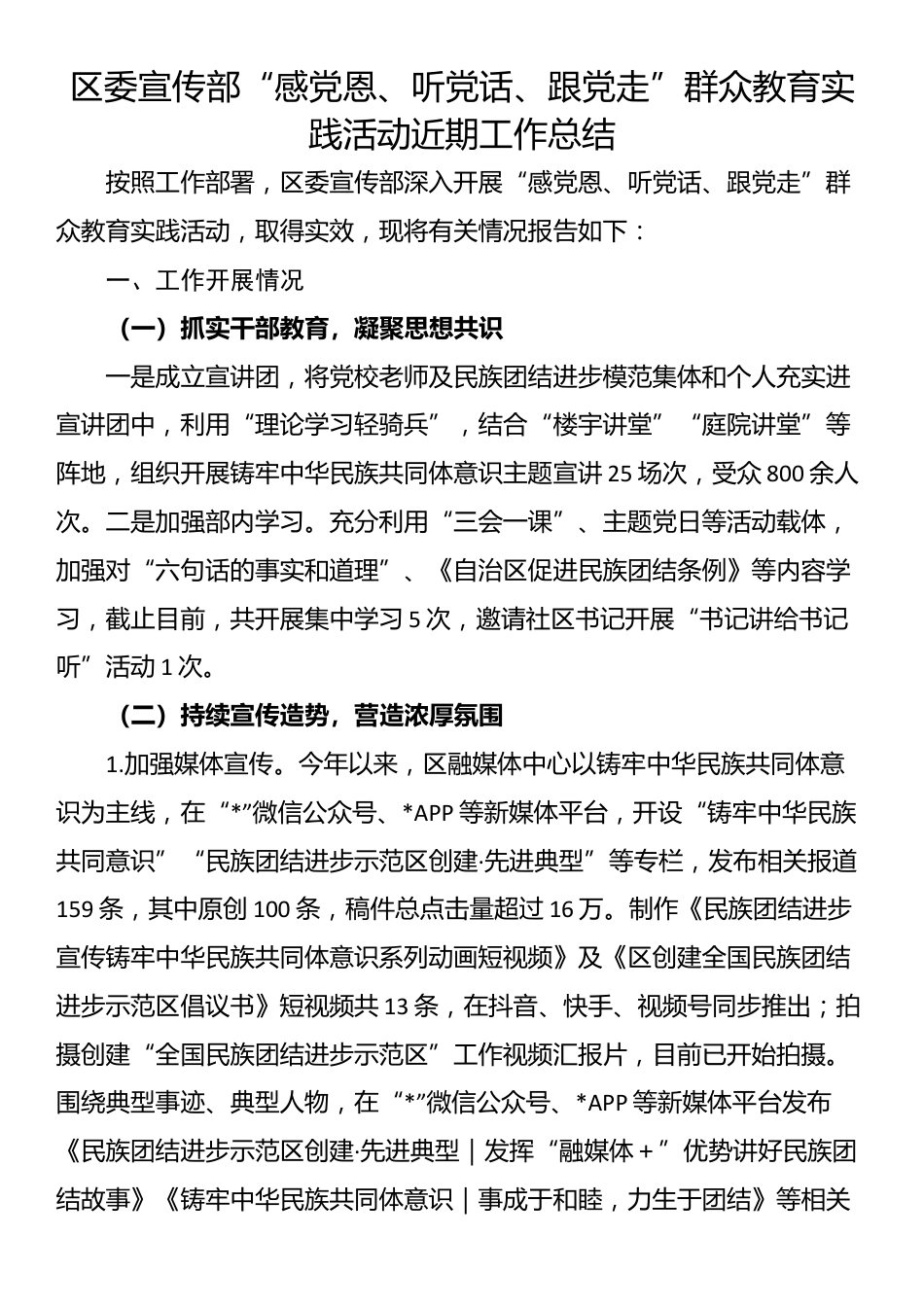 区委宣传部“感党恩、听党话、跟党走”群众教育实践活动近期工作总结_第1页