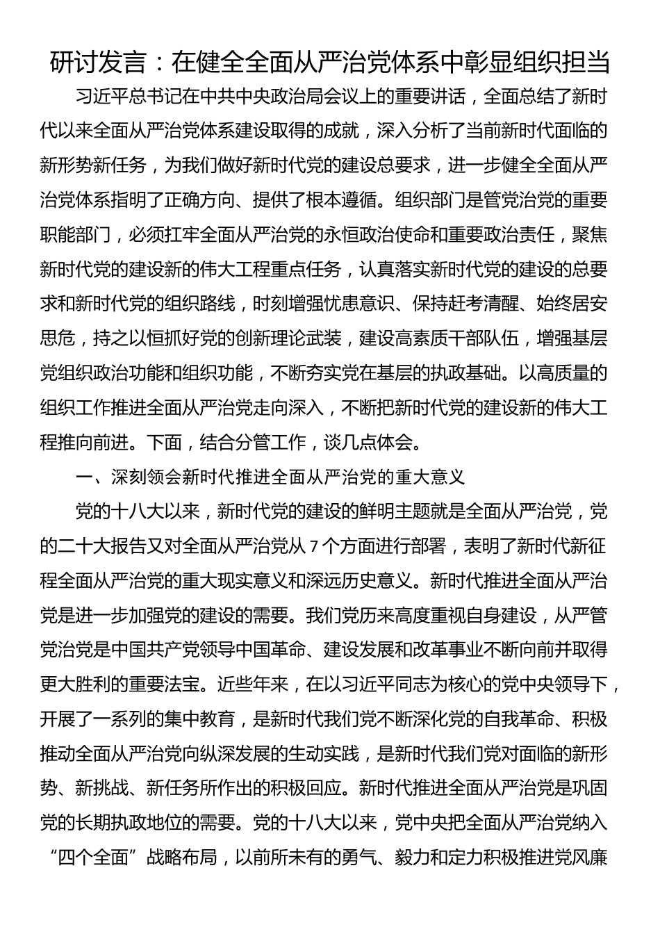 研讨发言：在健全全面从严治党体系中彰显组织担当_第1页