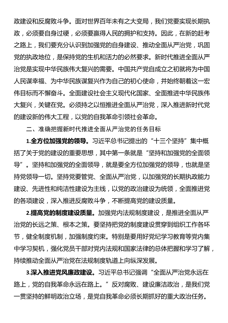 研讨发言：在健全全面从严治党体系中彰显组织担当_第2页