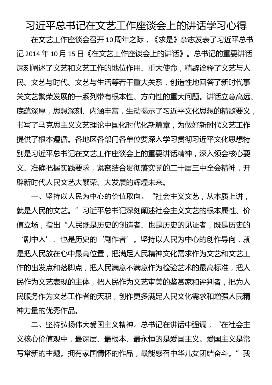 习近平总书记在文艺工作座谈会上的讲话学习心得_第1页