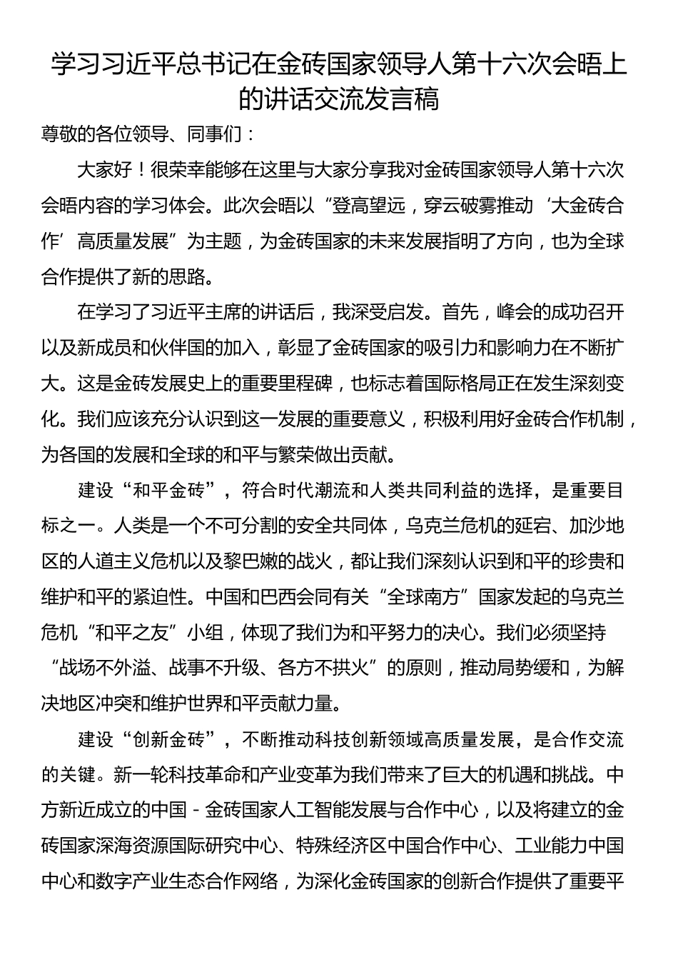 学习习近平总书记在金砖国家领导人第十六次会晤上的讲话交流发言稿_第1页