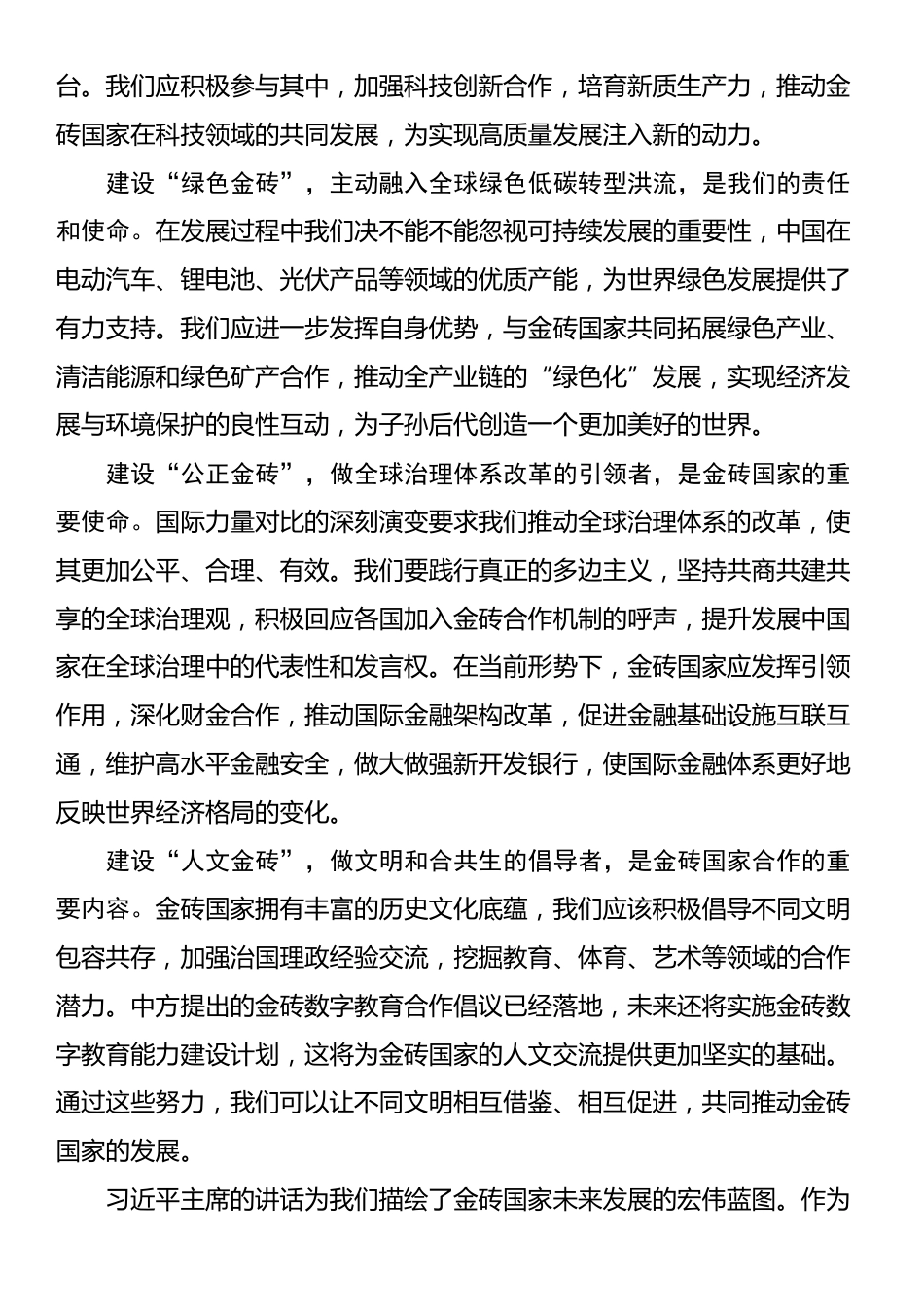 学习习近平总书记在金砖国家领导人第十六次会晤上的讲话交流发言稿_第2页