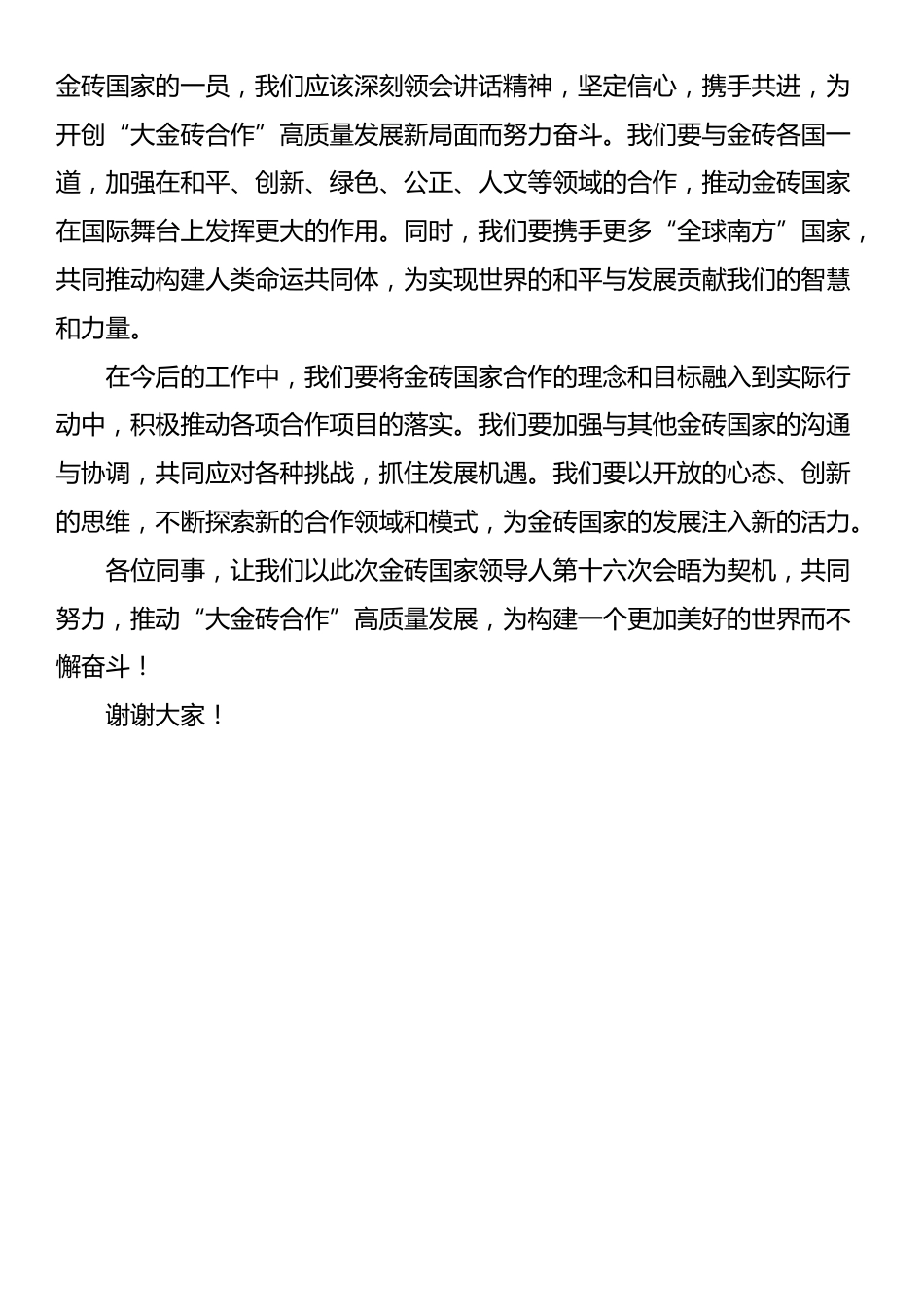 学习习近平总书记在金砖国家领导人第十六次会晤上的讲话交流发言稿_第3页