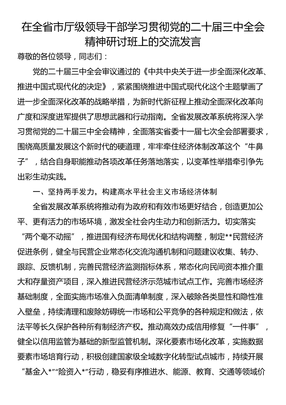 在全省市厅级领导干部学习贯彻党的二十届三中全会精神研讨班上的交流发言_第1页