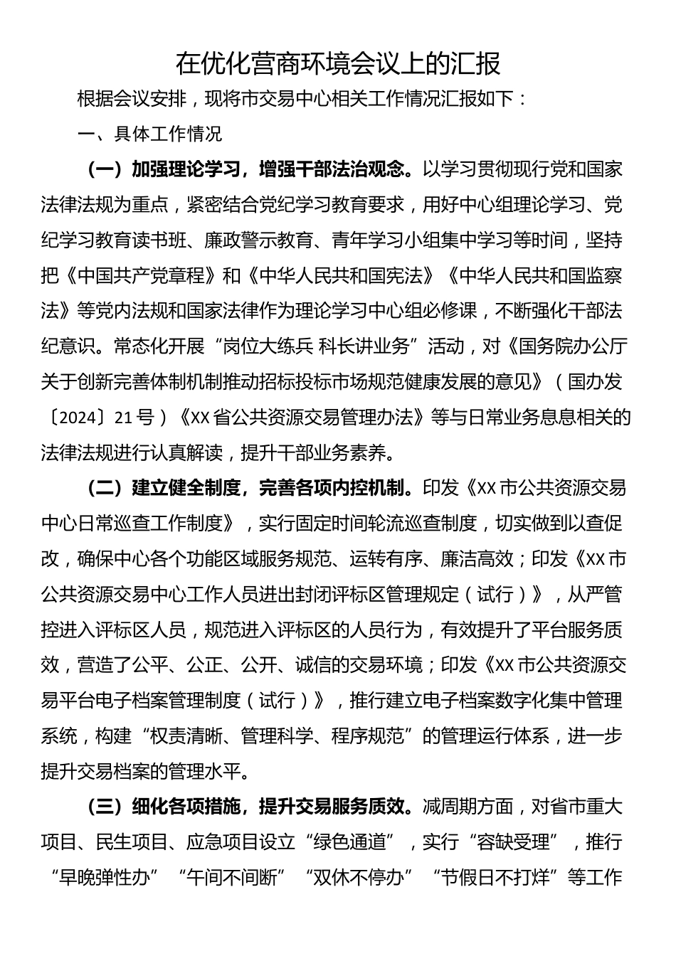 在优化营商环境会议上的汇报_第1页