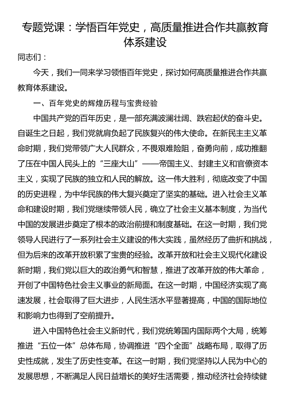 专题党课：学悟百年党史，高质量推进合作共赢教育体系建设_第1页