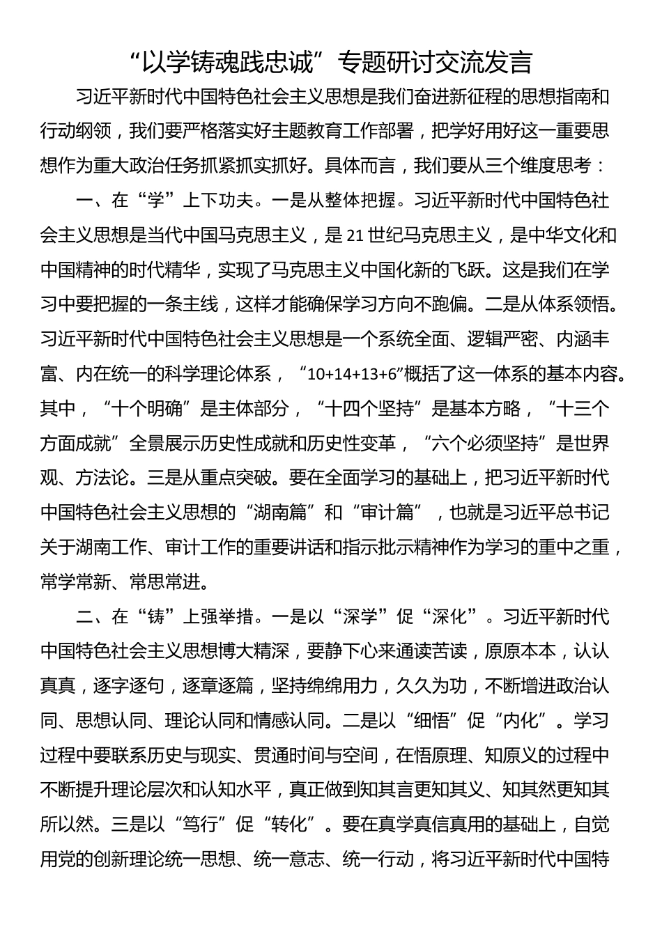 “以学铸魂践忠诚”专题研讨交流发言_第1页