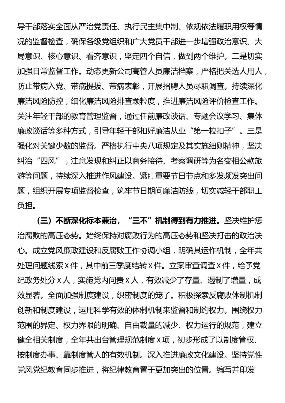 2024年国有企业党风廉政建设工作情况总结_第2页