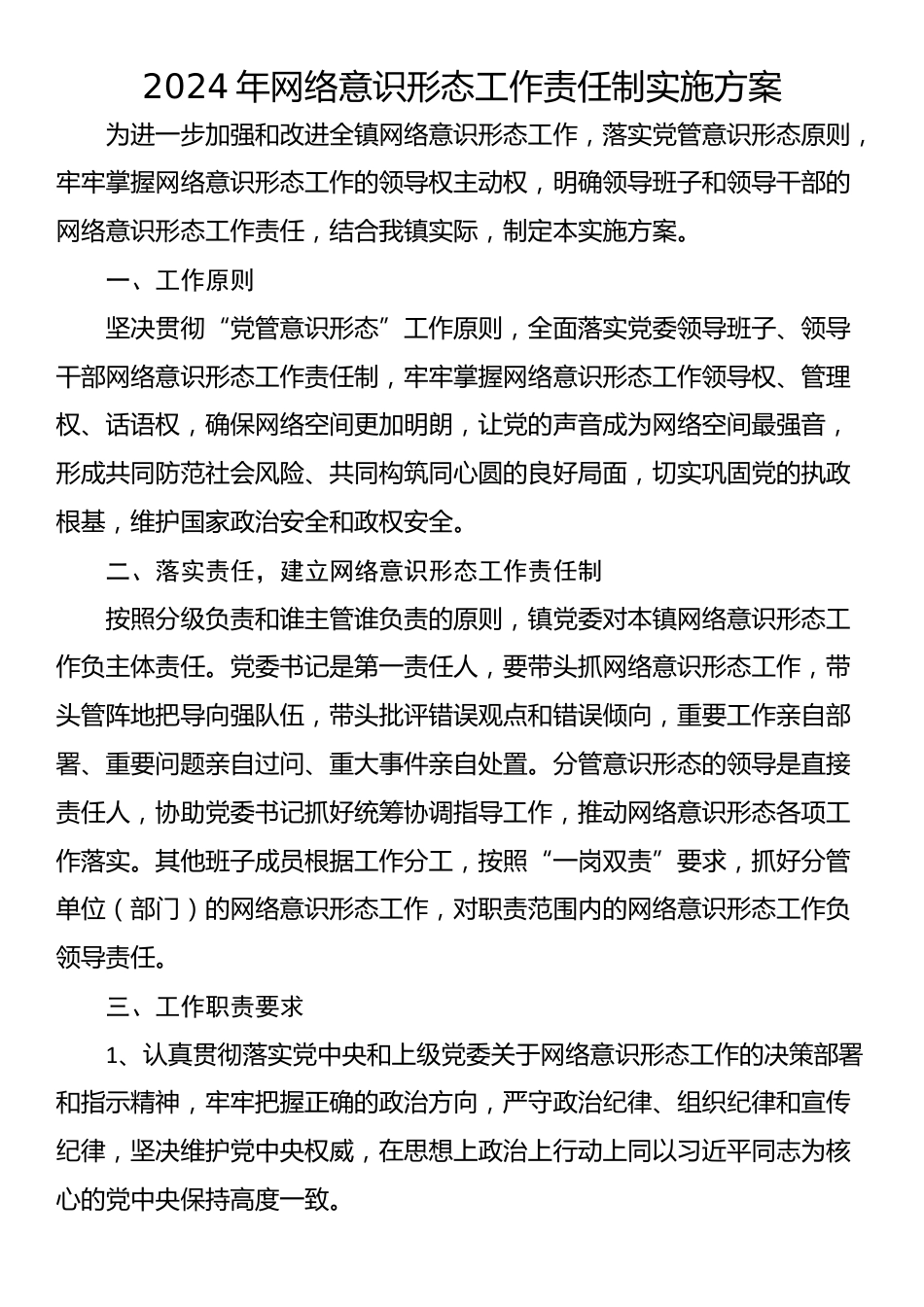 2024年网络意识形态工作责任制实施方案_第1页