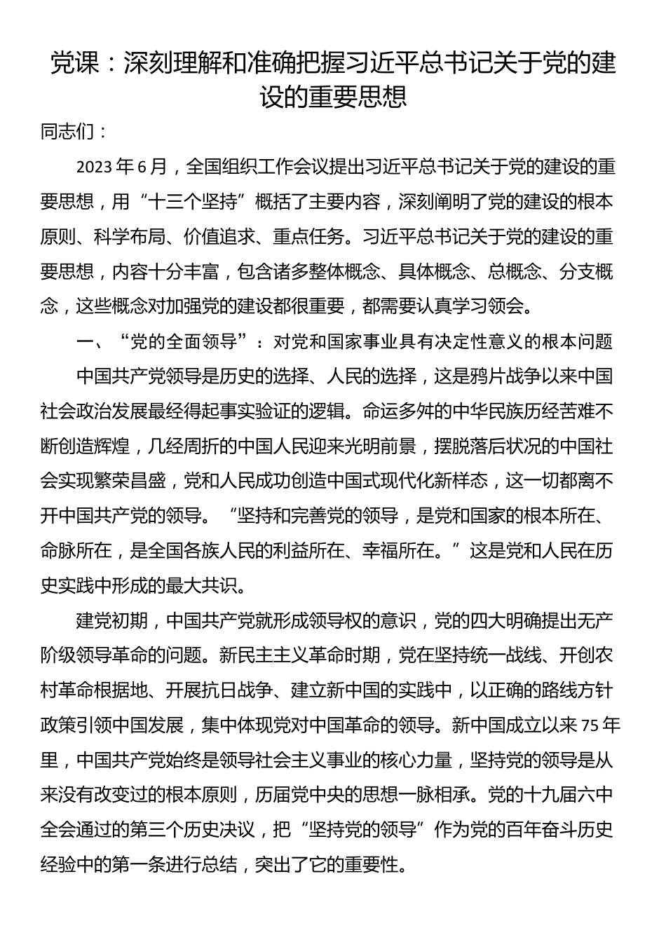 党课：深刻理解和准确把握习近平总书记关于党的建设的重要思想_第1页