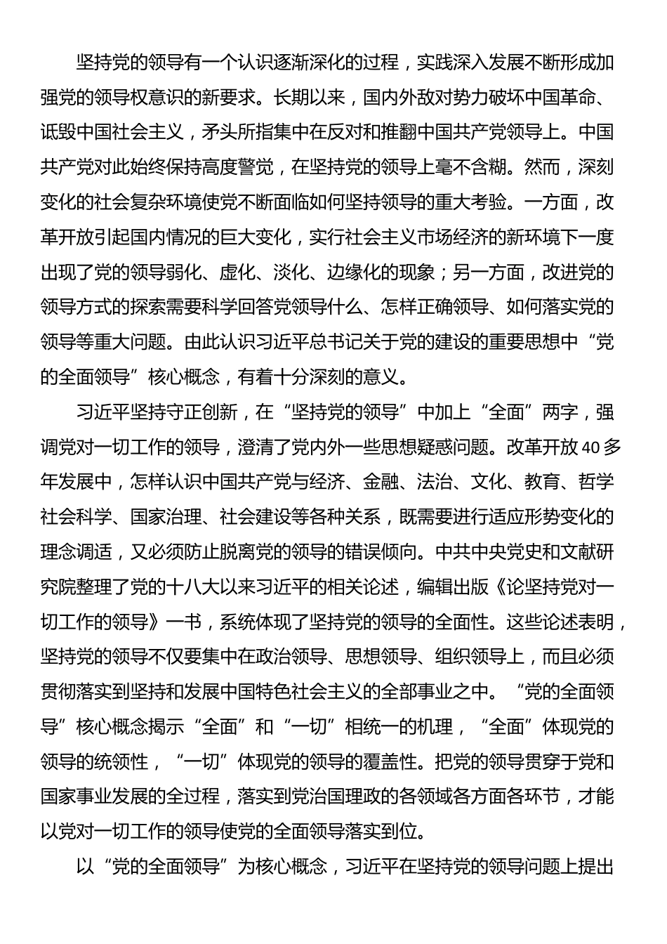 党课：深刻理解和准确把握习近平总书记关于党的建设的重要思想_第2页