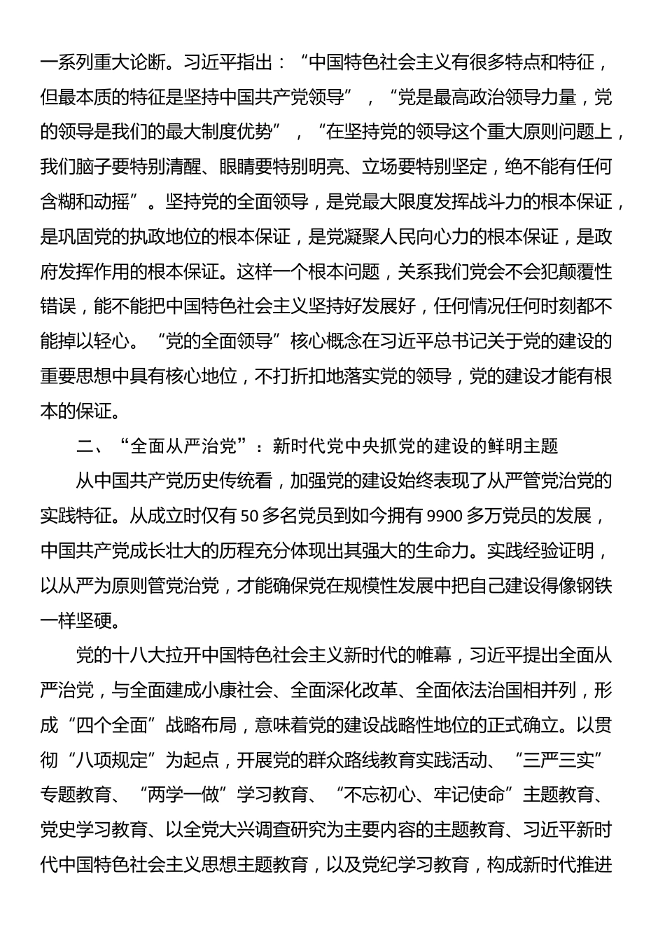 党课：深刻理解和准确把握习近平总书记关于党的建设的重要思想_第3页