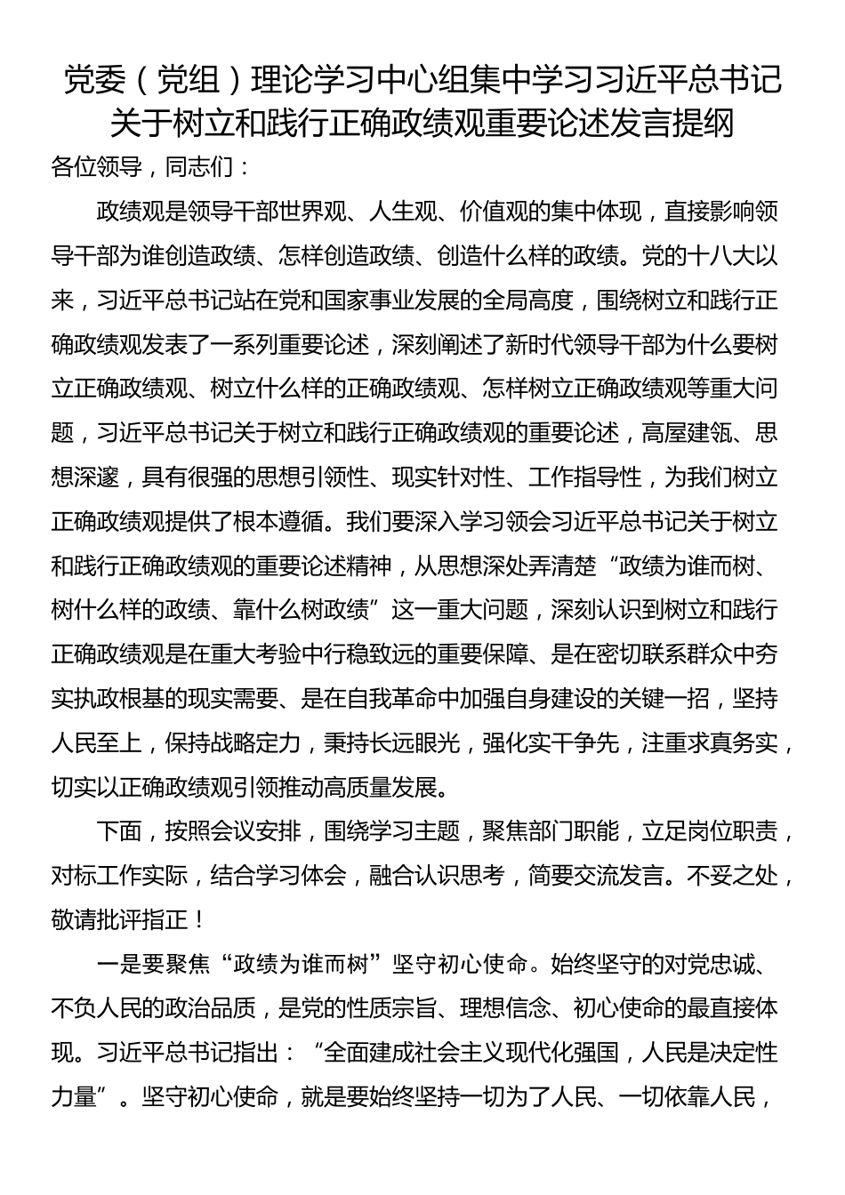 党委（党组）理论学习中心组集中学习习近平总书记关于树立和践行正确政绩观重要论述发言提纲_第1页