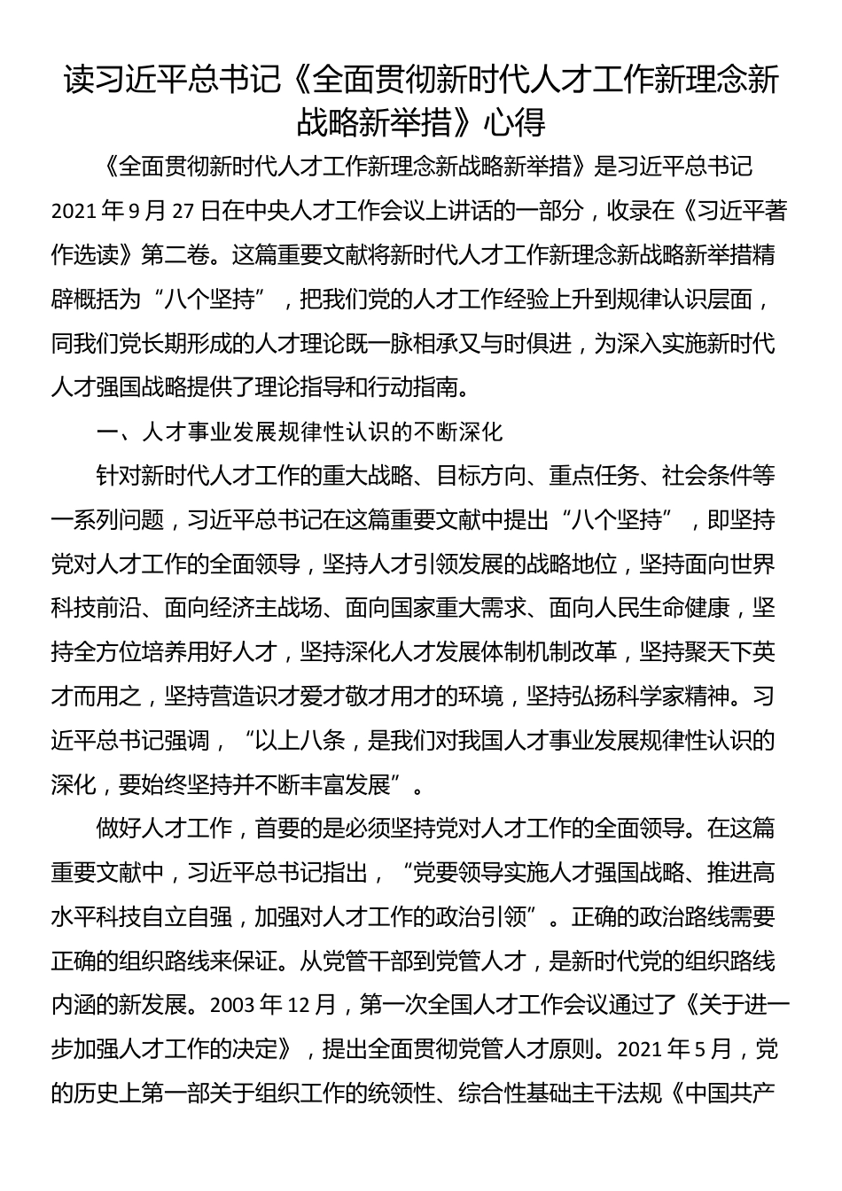 读习近平总书记《全面贯彻新时代人才工作新理念新战略新举措》心得_第1页