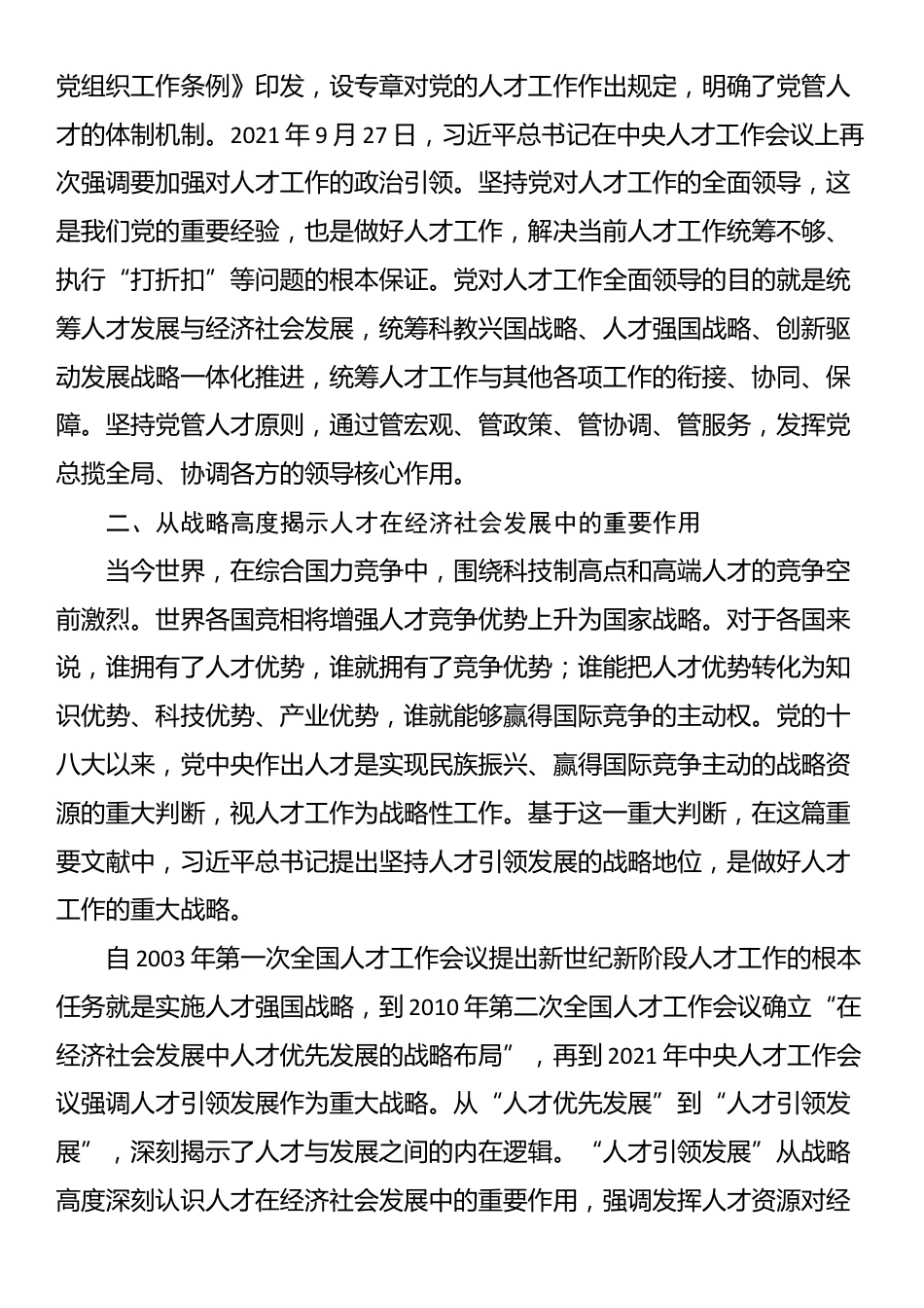 读习近平总书记《全面贯彻新时代人才工作新理念新战略新举措》心得_第2页