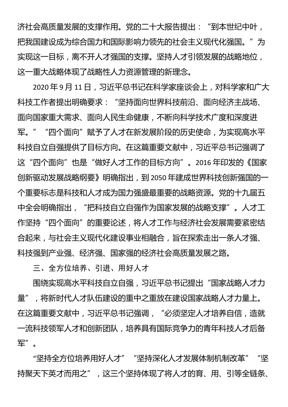 读习近平总书记《全面贯彻新时代人才工作新理念新战略新举措》心得_第3页