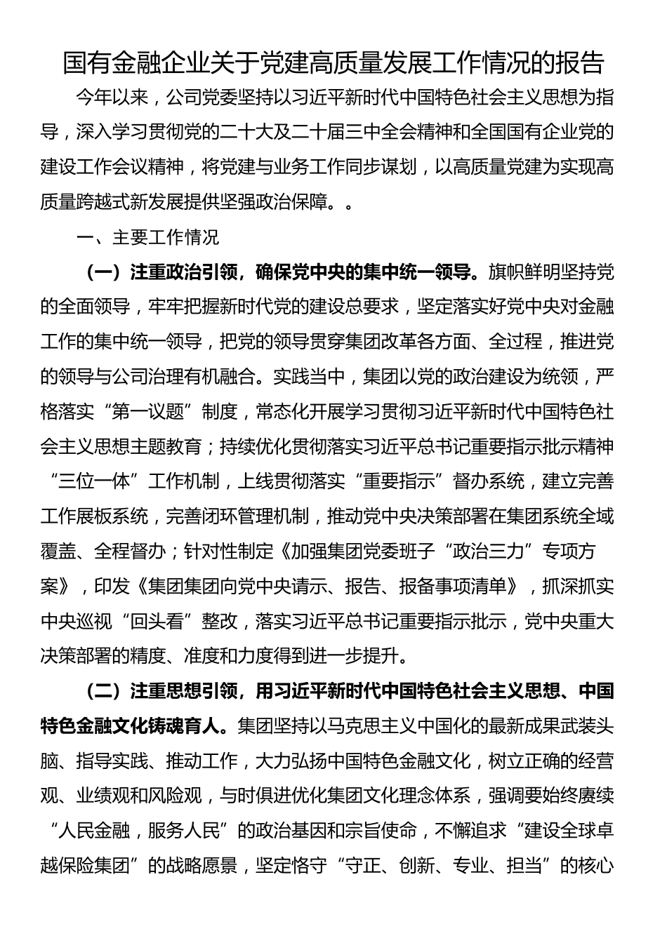 国有金融企业关于党建高质量发展工作情况的报告_第1页