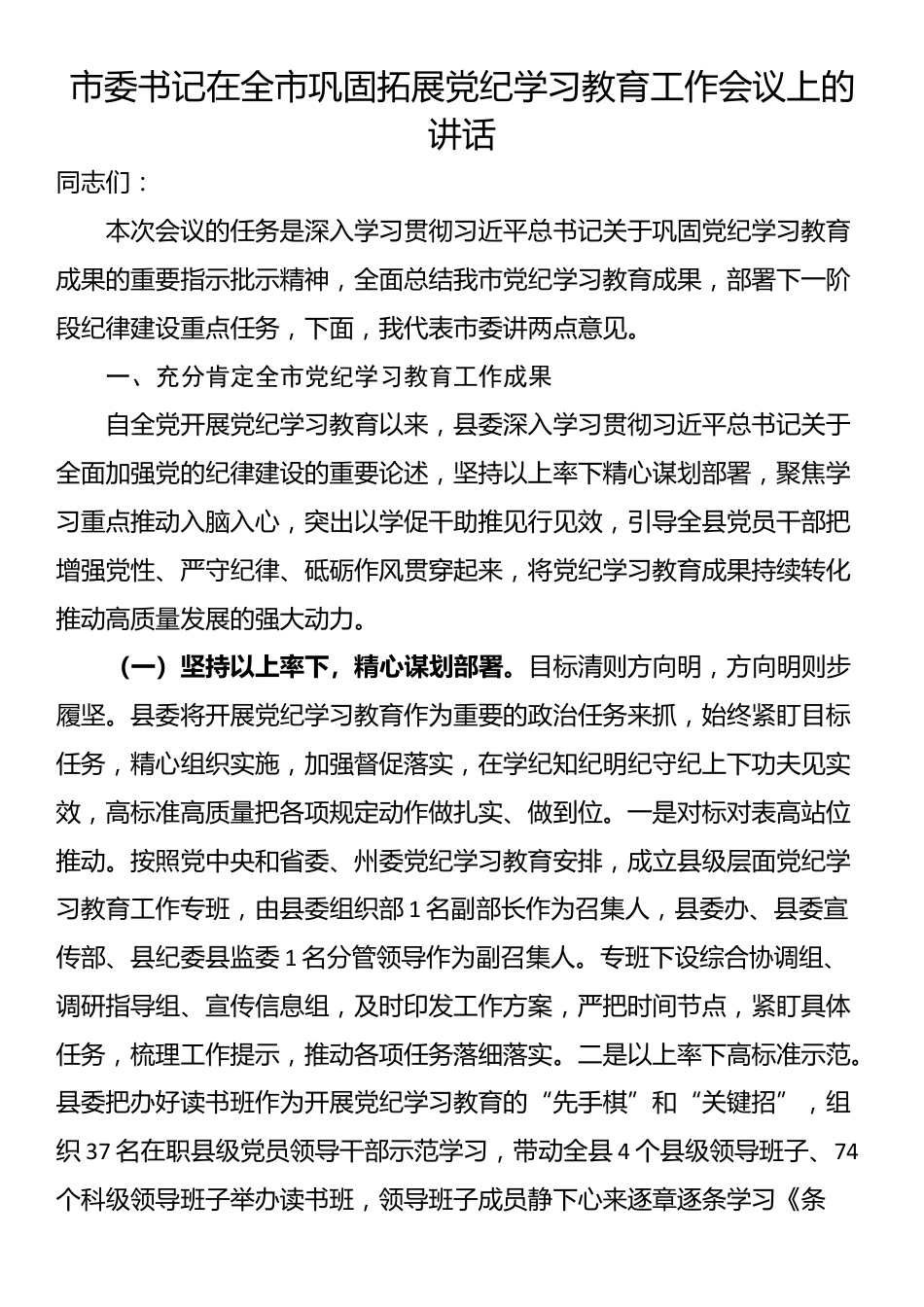 市委书记在全市巩固拓展党纪学习教育工作会议上的讲话_第1页