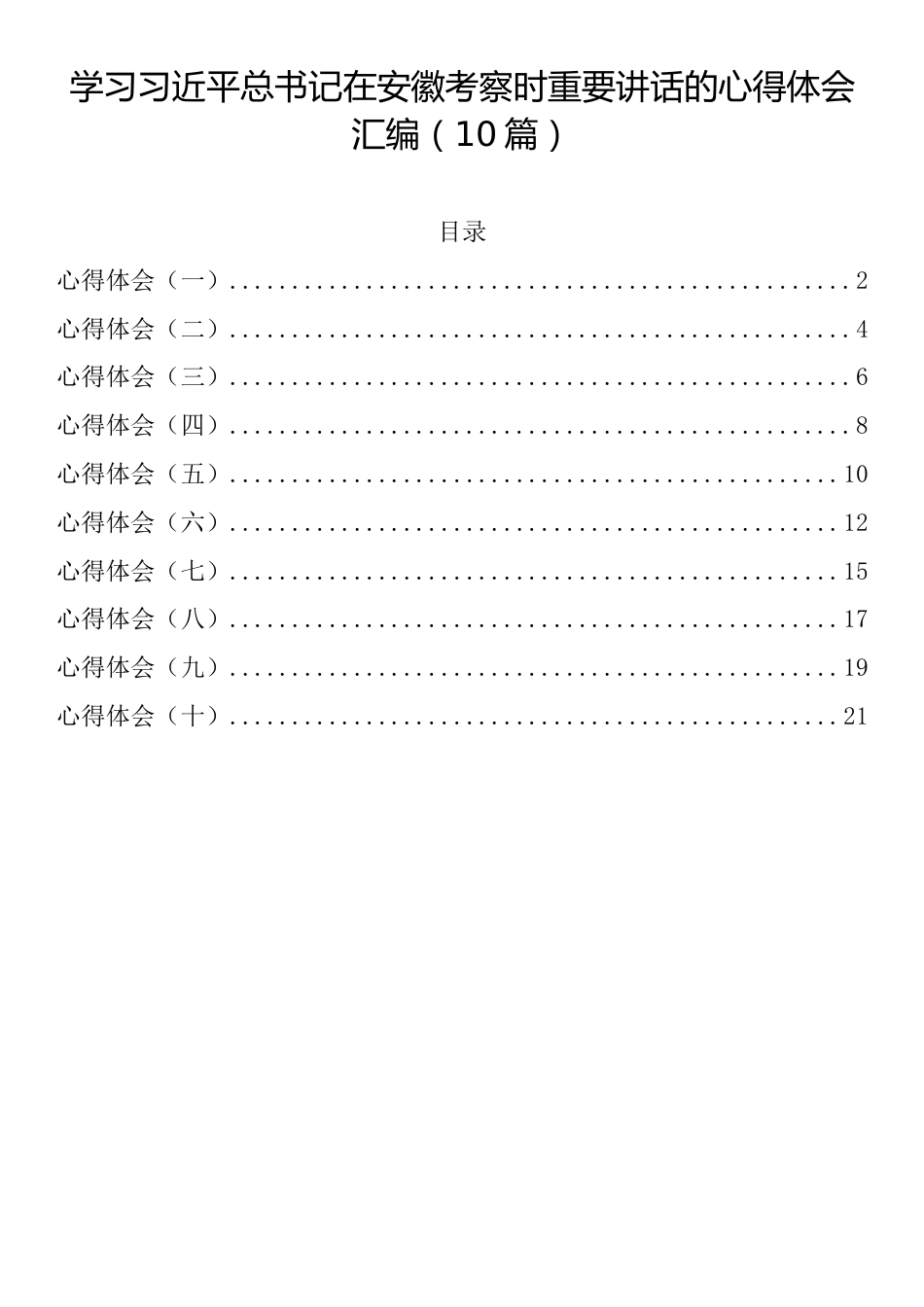 学习习近平总书记在安徽考察时重要讲话的心得体会汇编（10篇）_第1页