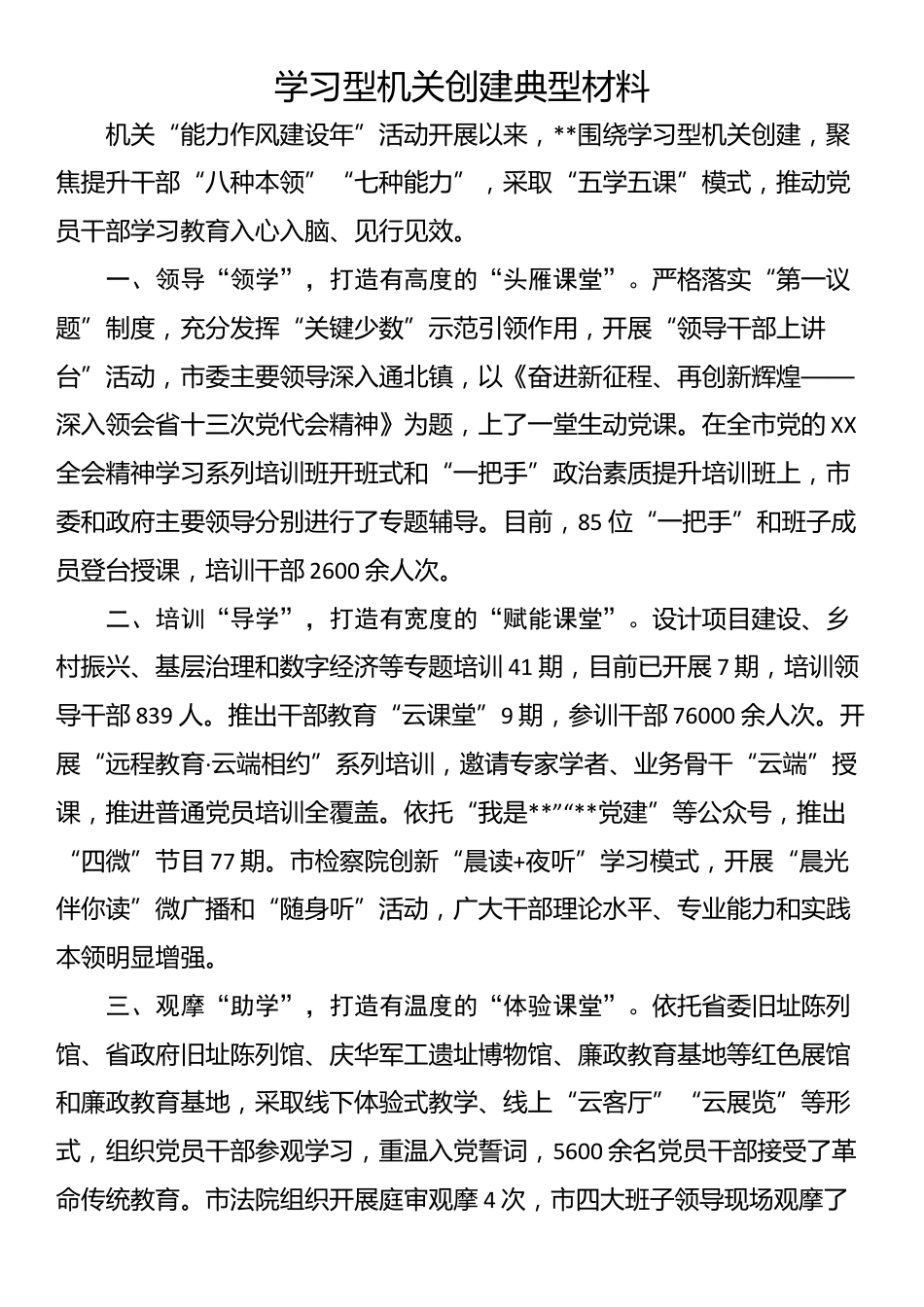 学习型机关创建典型材料_第1页