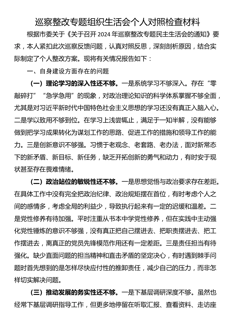 巡察整改专题组织生活会个人对照检查材料_第1页