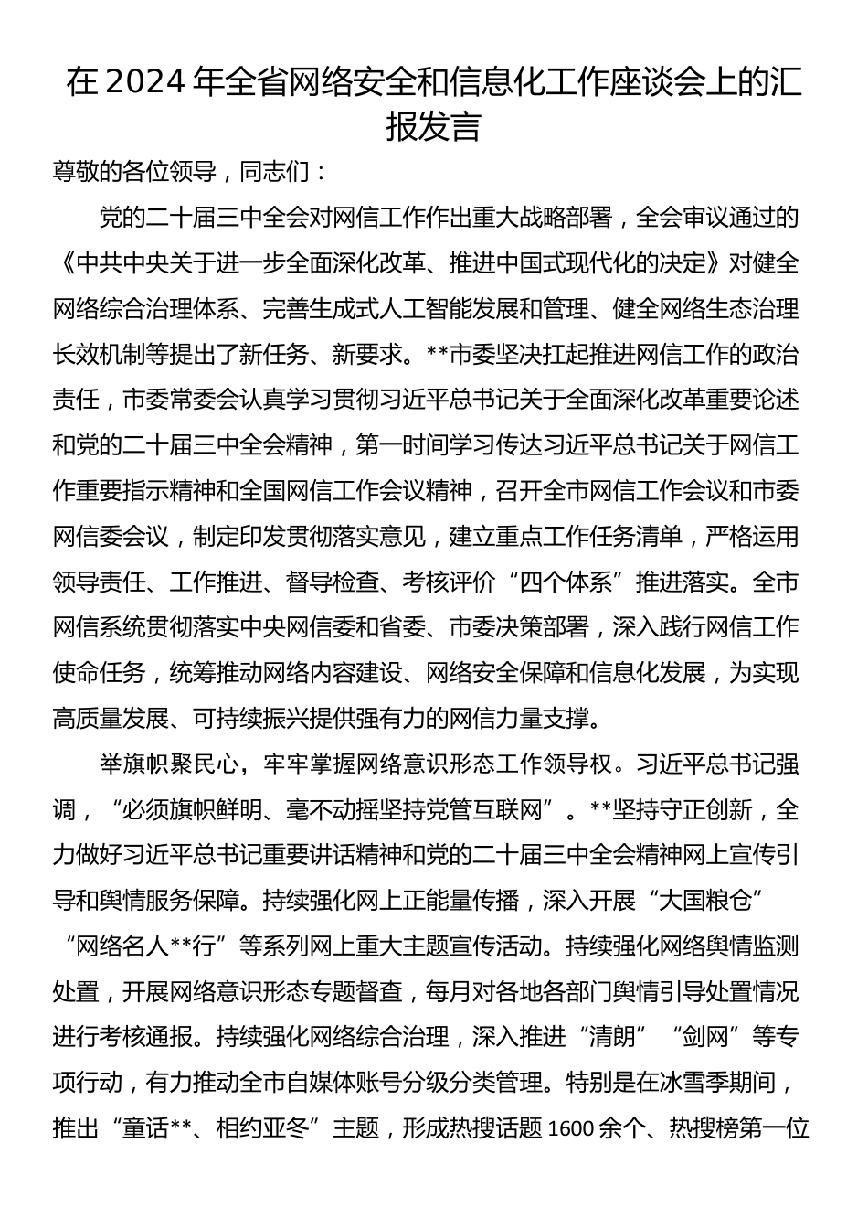 在2024年全省网络安全和信息化工作座谈会上的汇报发言_第1页