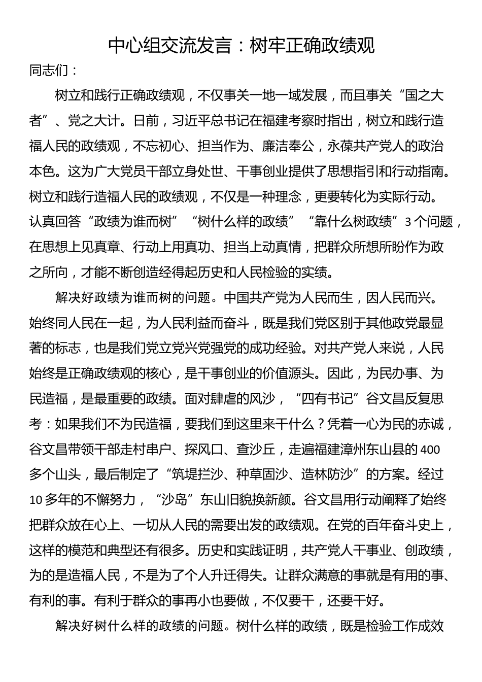 中心组交流发言：树牢正确政绩观_第1页