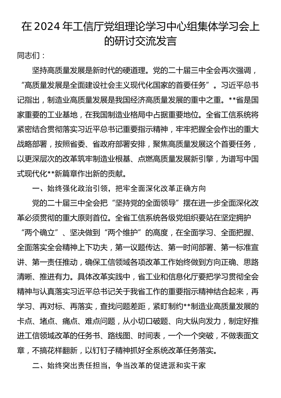 在2024年工信厅党组理论学习中心组集体学习会上的研讨交流发言_第1页